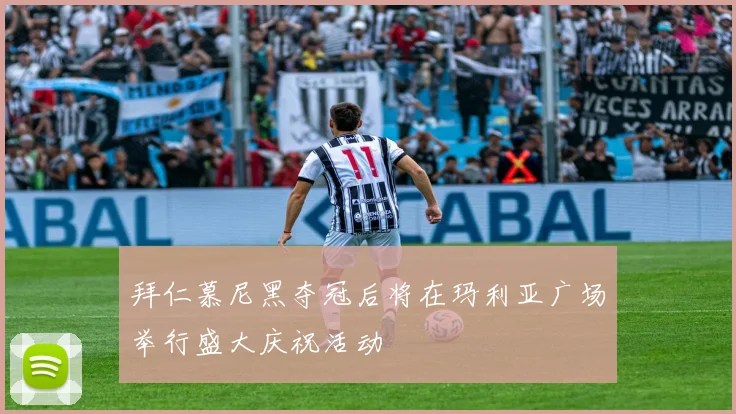 拜仁慕尼黑夺冠后将在玛利亚广场举行盛大庆祝活动
