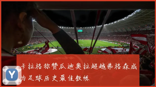 卡拉格称赞瓜迪奥拉超越弗格森成为足球历史最佳教练