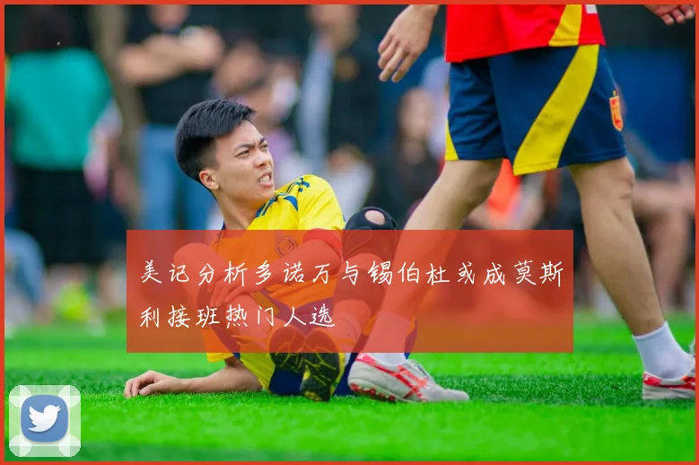 美记分析多诺万与锡伯杜或成莫斯利接班热门人选