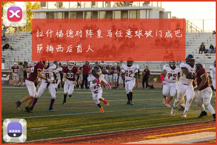 拉什福德对阵皇马任意球破门成巴萨梅西后首人