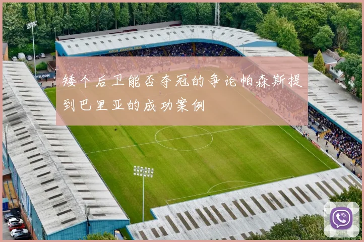 矮个后卫能否夺冠的争论帕森斯提到巴里亚的成功案例