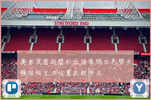 奥尔莫首战替补出场表现出色势头强劲向主力位置发起冲击